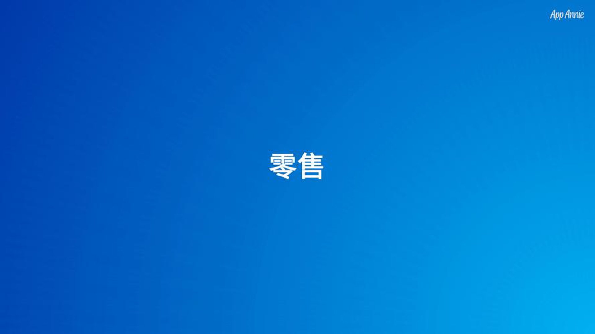淆伐百货